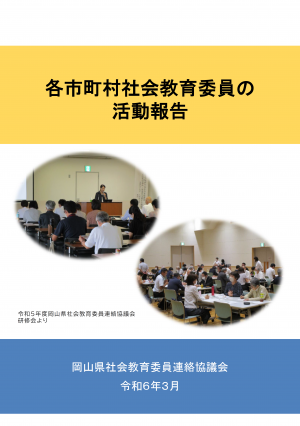 各市町村社会教育委員の活動報告（令和５年度作成）