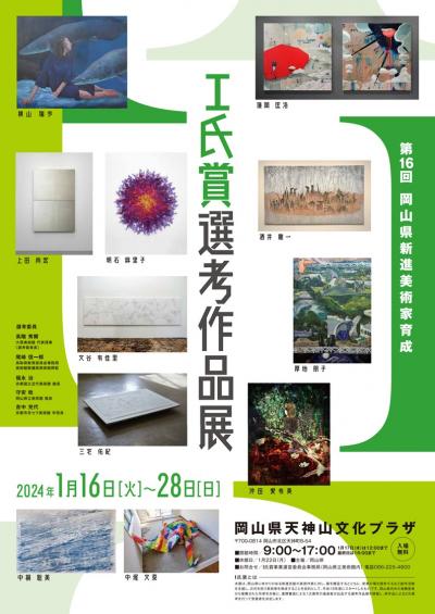 第１６回「I氏賞」選考作品展ポスター