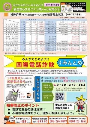 安全安心まちづくり班からのお知らせ(令和7年7月末の特殊詐欺等被害状況)