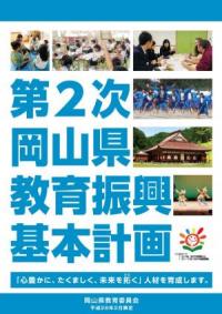 第２次岡山県教育振興基本計画が始動
