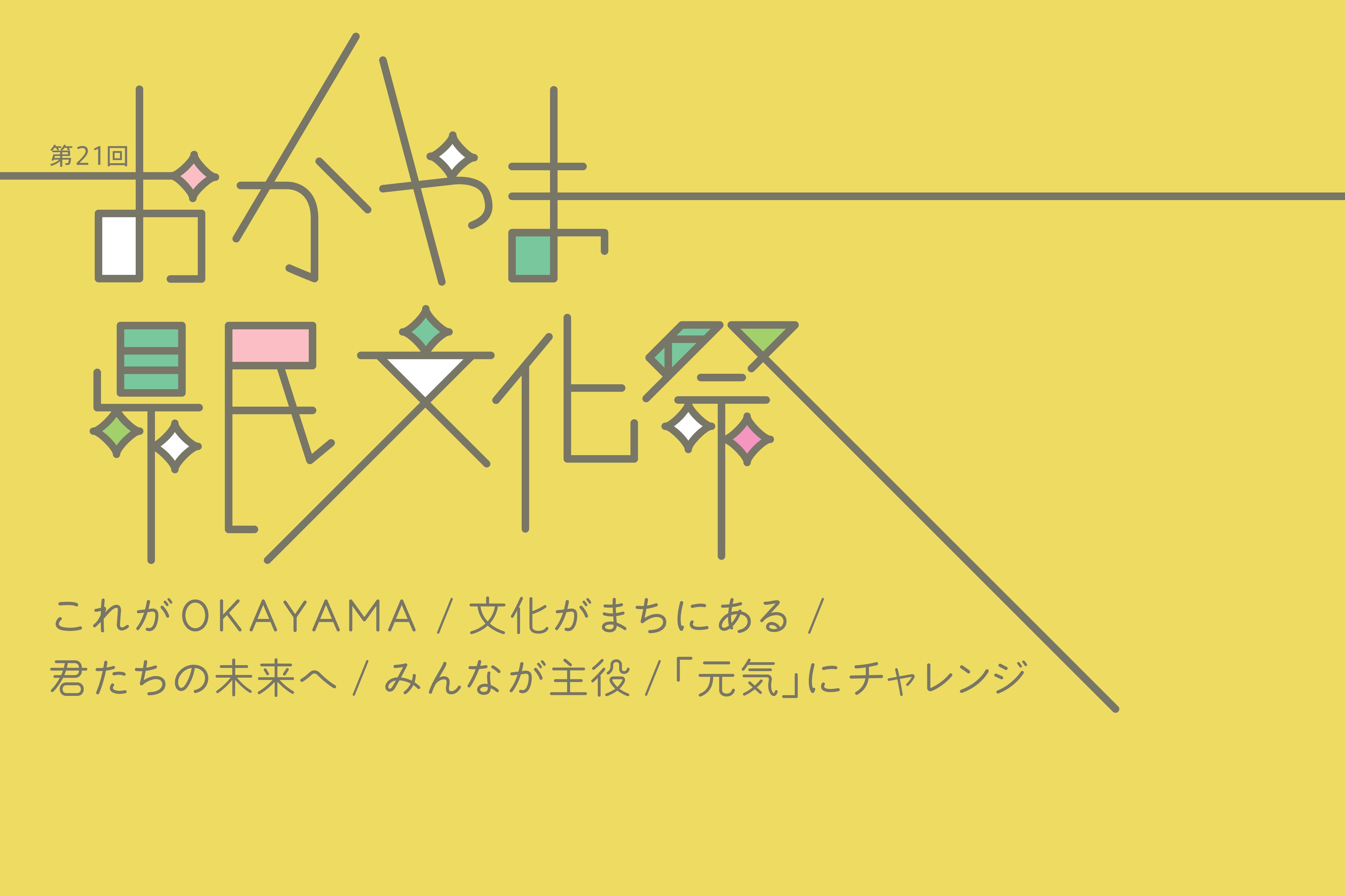 第２１回おかやま県民文化祭