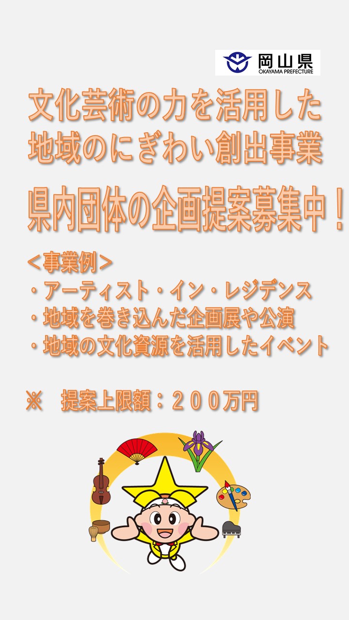 県内団体の企画提案募集中