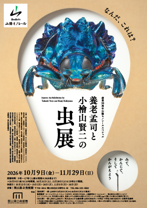 養老孟司と小檜山賢二の虫展