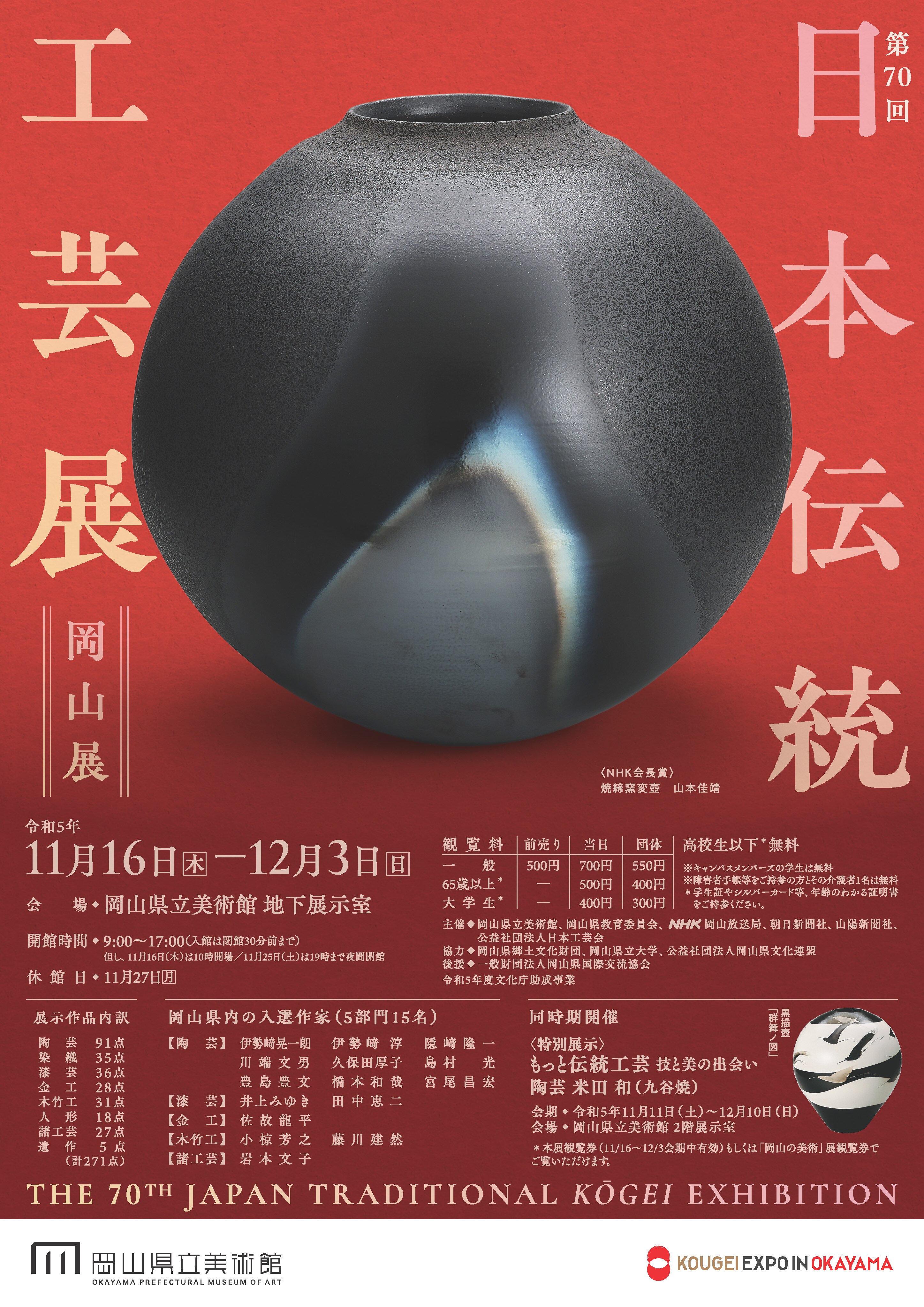 日本伝統工芸展