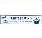 医療情報ネット