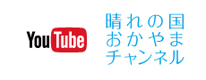 晴れの国おかやまチャンネル