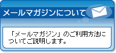 メールマガジンについて