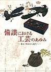 平成２０年度交流展　備讃における工芸のあゆみ～幕末・明治から現代へ～　図録