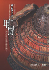 平成３０年度特別展　サムライアーマー甲冑－岡山ゆかりの名品と変わり兜－