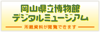 岡山県立博物館　デジタルミュージアム