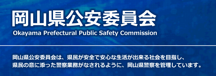 岡山県公安委員会