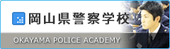 岡山県警察学校