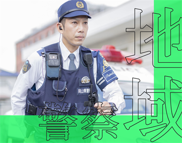 地域警察について詳しく見る