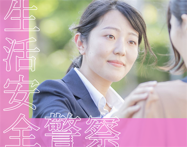 生活安全警察について詳しく見る