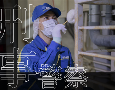 刑事警察について詳しく見る