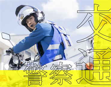 交通警察について詳しく見る
