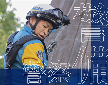 警備警察について詳しく見る