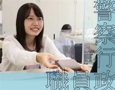 警察行政職員について詳しく見る
