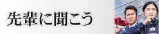 先輩に聞こう