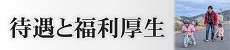 待遇と福利厚生