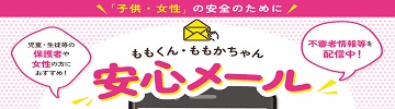 ももくん・ももかちゃん安心メール