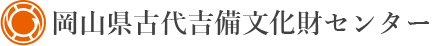 岡山県古代吉備文化財センター