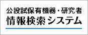 公設試保有機器・研究者情報検索システム