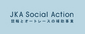 競輪＆オートレースの補助事業