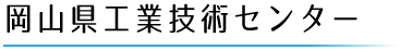 岡山県工業技術センター