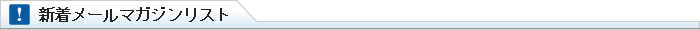 新着メールマガジンリスト