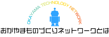 おかやまものづくりネットワークとは