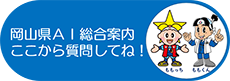 岡山県AI総合案内