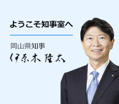 ようこそ知事室へ