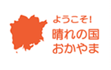 ようこそ！晴れの国おかやま