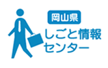 岡山県しごと情報センター