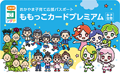多子世帯用ももっこカード