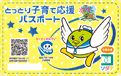 とっとり子育て応援パスポートの画像