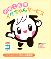 子育て応援イクちゃんサービスの画像