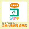 全国共通展開協賛店の画像