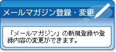 メールマガジン登録・変更