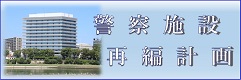 岡山県警察施設再編指針