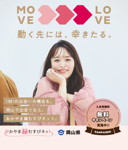 おかやま縁むすびネットの画像