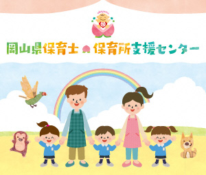 岡山県保育士・保育所支援センターについての画像