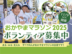 おかやまマラソン2025ボランティア募集の画像