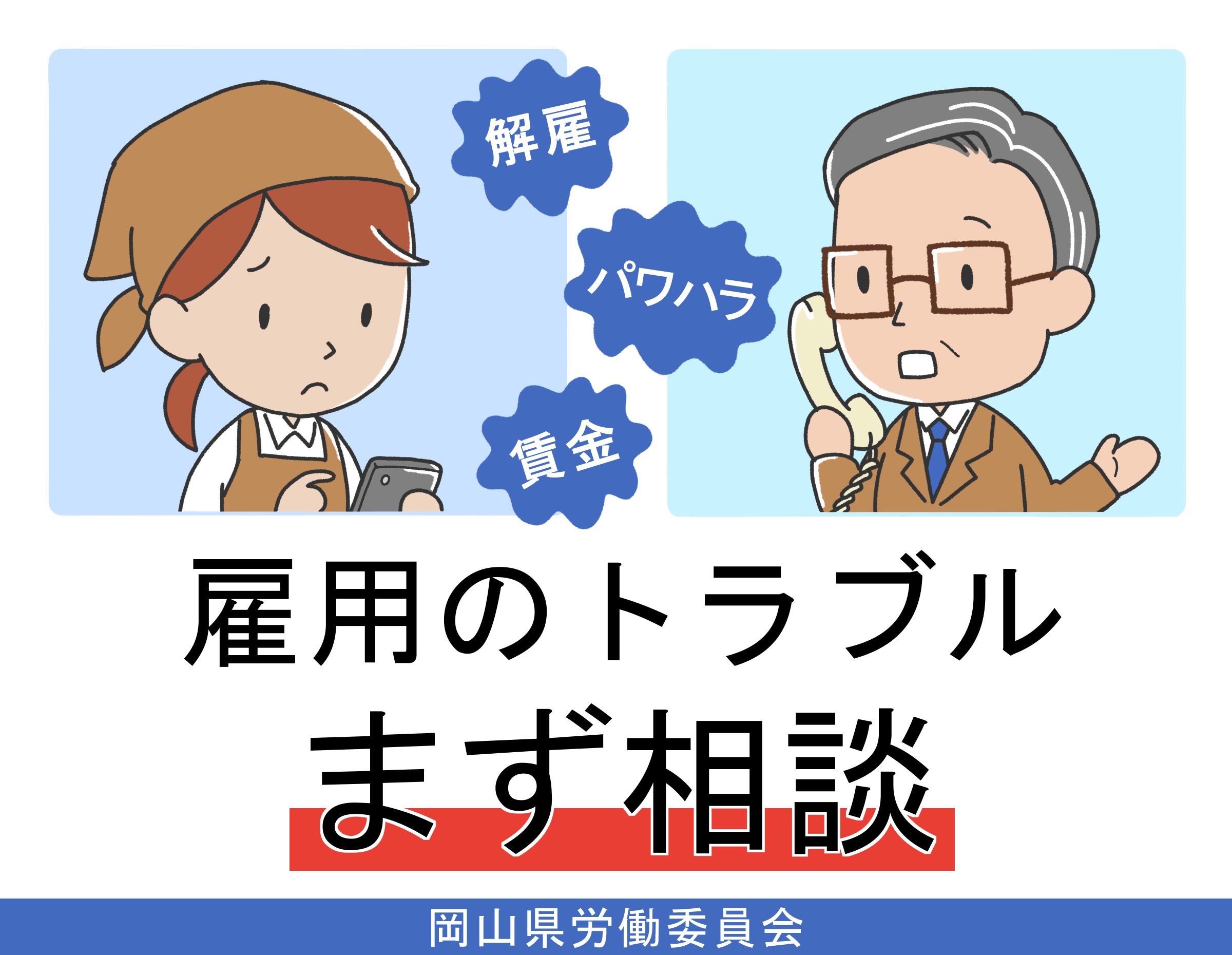 ご存じですか？労働委員会の画像
