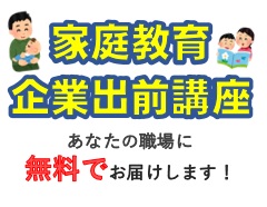 家庭教育企業出前講座の画像