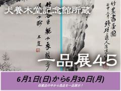 犬養木堂記念館所蔵　一品展の画像