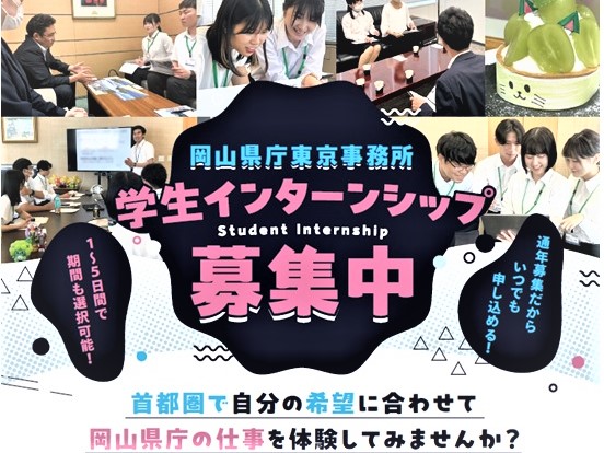【募集中】首都圏インターンの画像