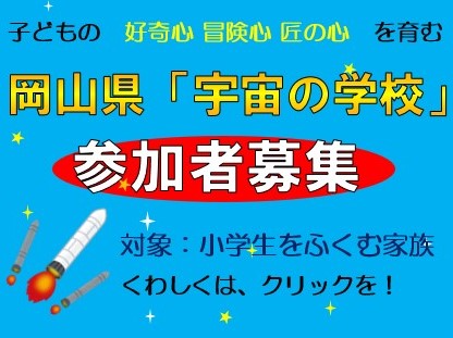 「宇宙の学校」参加者募集の画像