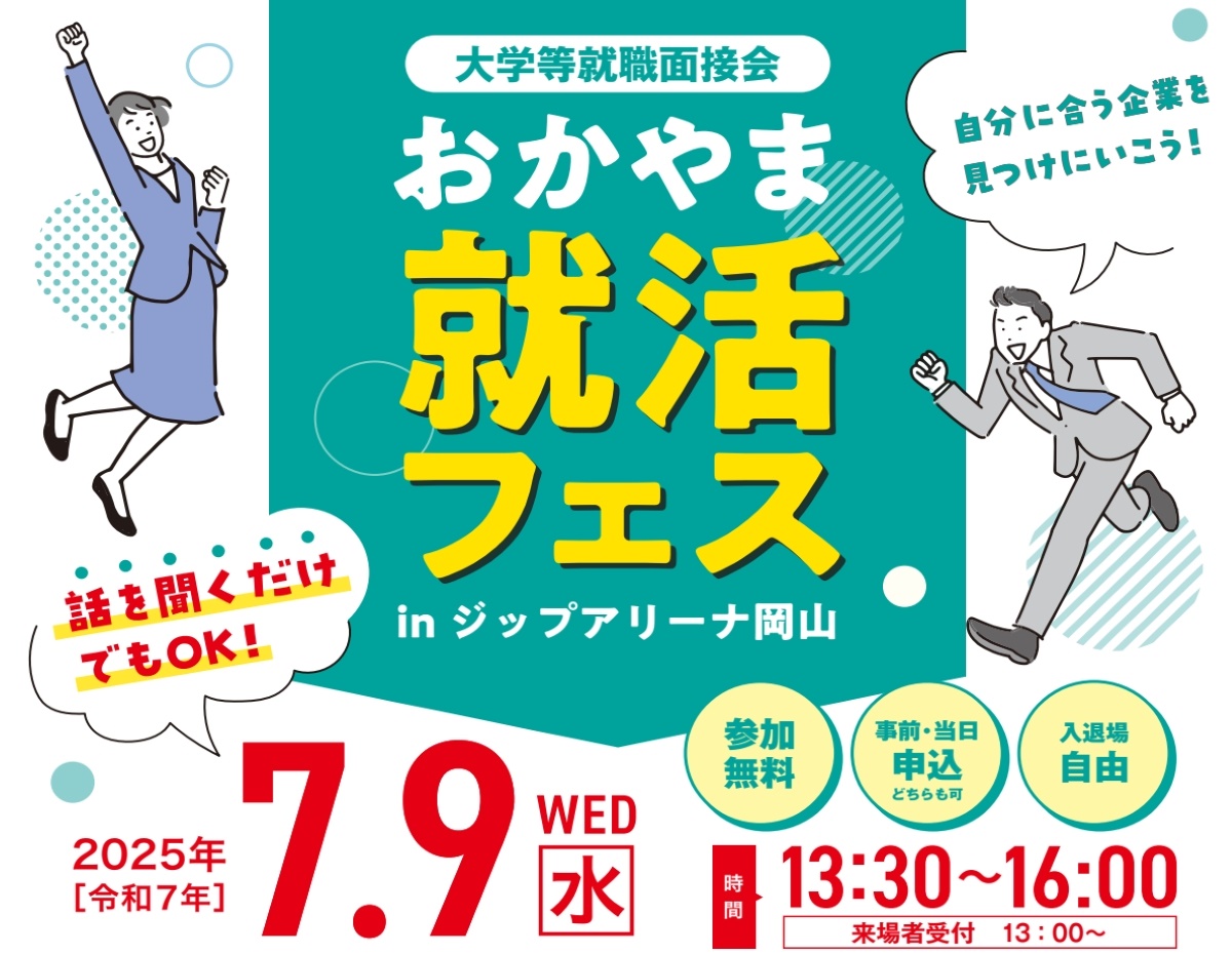 おかやま就活フェスを開催！の画像